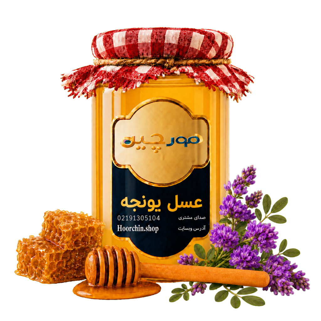 عسل یونجه